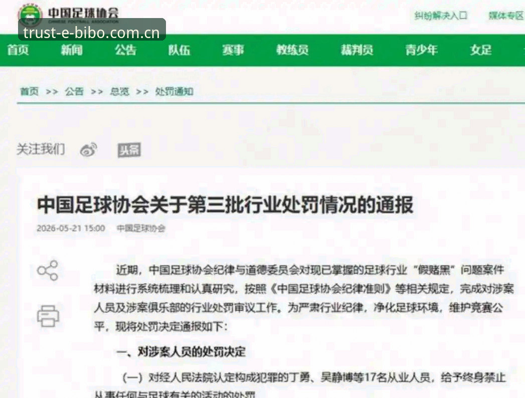 深度揭秘足协第三批禁足名单：65人涉案背后的行业乱象