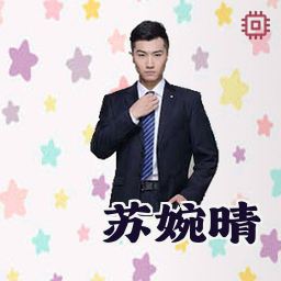 苏婉晴