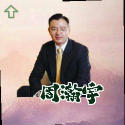 周瀚宇